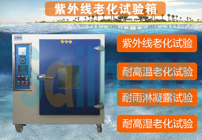 紫外線(xiàn)老化测试箱