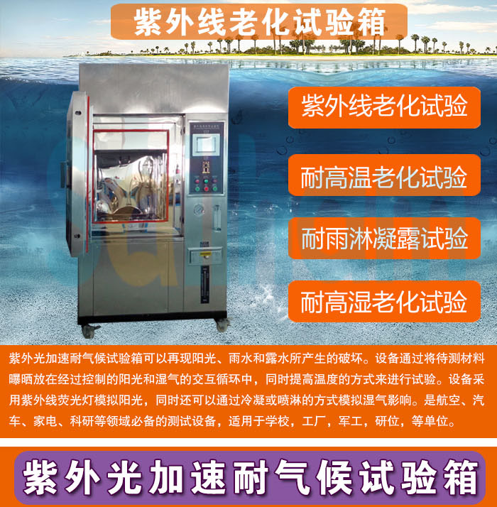 紫外線(xiàn)老化试验箱
